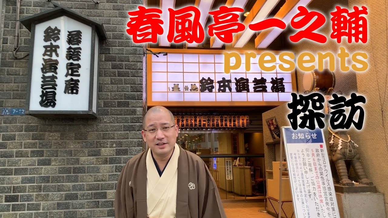 春風亭一之輔 presents 鈴本演芸場探訪