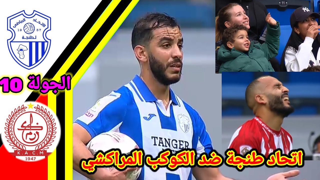 ملخص مباراة اتحاد طنجة ضد الكوكب المراكشي!! الكوكب المراكشي ضد اتحاد طنجة!! Irt vs kacm
