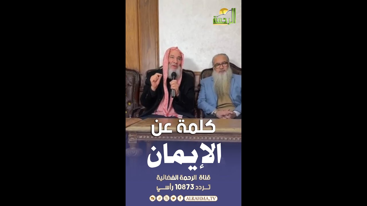 كلمة عن الإيمان الشيخ الدكتور محمد حسان مع دكتور أحمد النقيب || كلمة خاصة ||