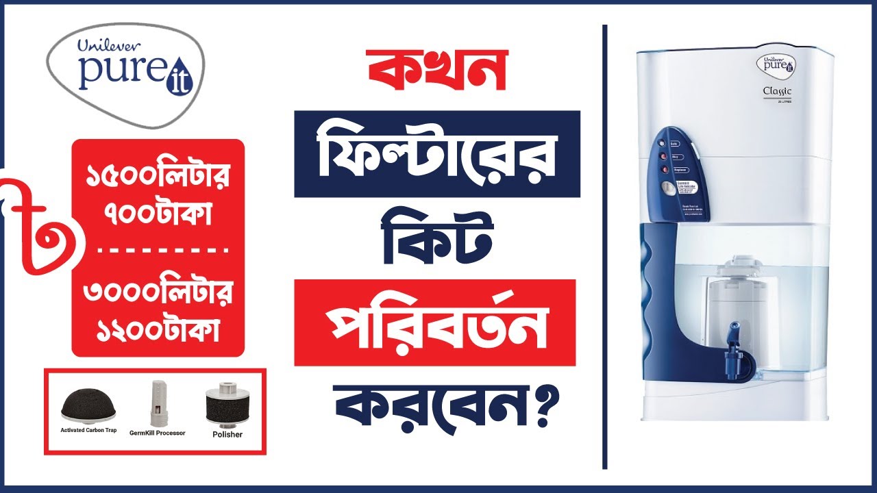 When to change pureit germkill kit bangla? | কখন ফিল্টারের কিট পরিবর্তন করবেন?