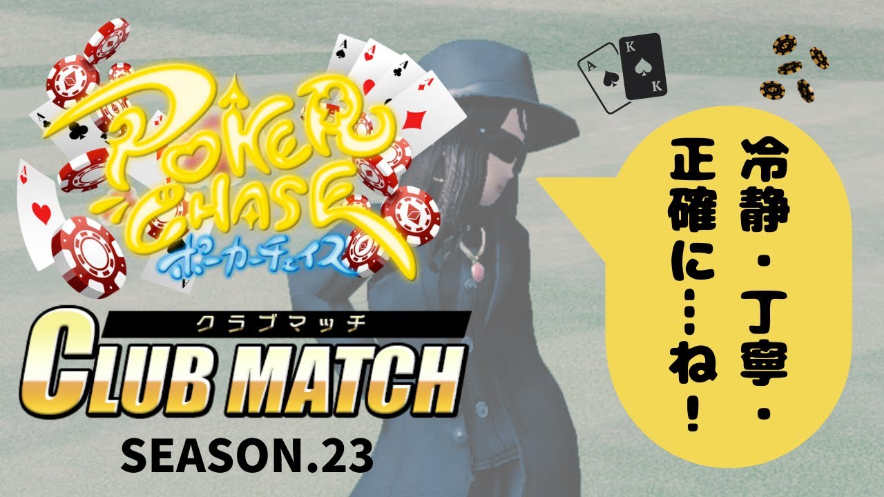 【ポーカーチェイス】身体が悲鳴をあげている中、クラブマッチ頑張るze★