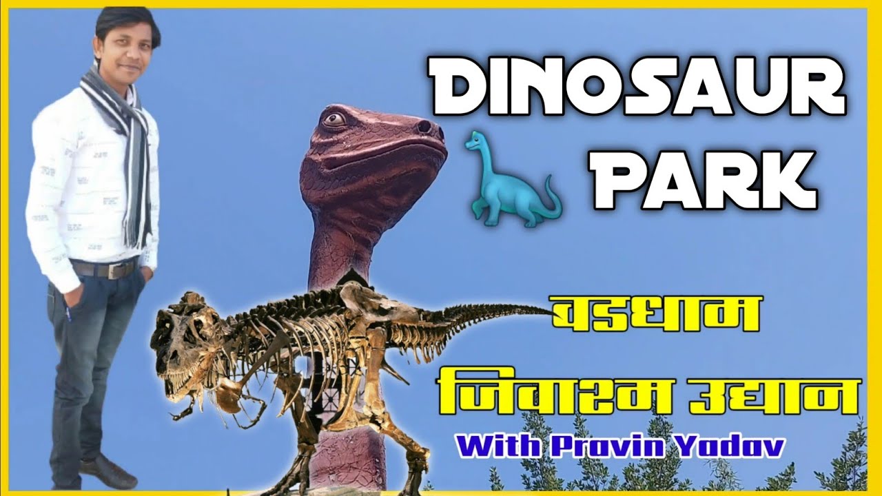भारतातील पहिले डायनासोर पार्क || Jurassic Park Wadadham || Dinosaur 🦕  Fossile Park || PYVLOGS
