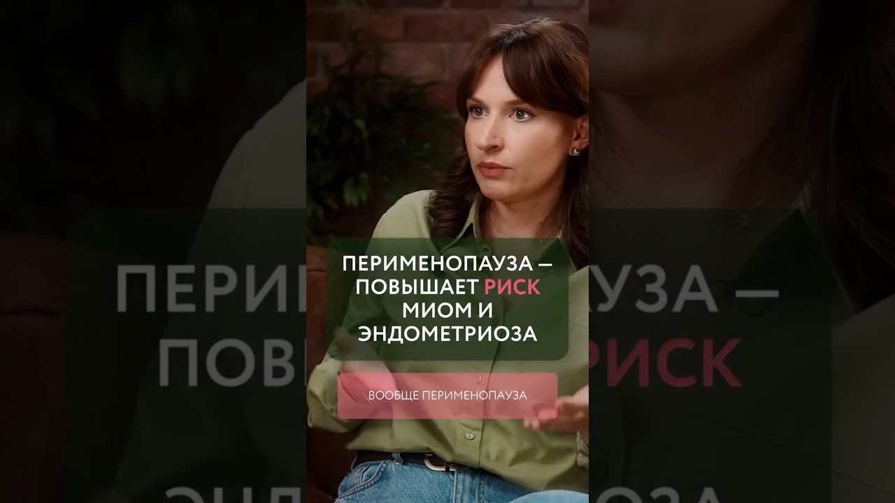 ПЕРИМЕНОПАУЗА — ПОВЫШАЕТ РИСК МИОМ И ЭНДОМЕТРИОЗА #менопауза #гормоны
