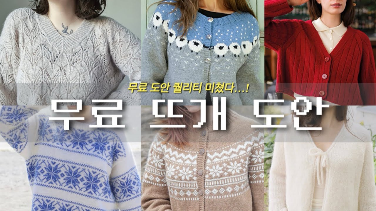지혜의 취향을 가득 담은 F/W 시즌 무료 뜨개 도안 추천!! / ravelry / drops design 