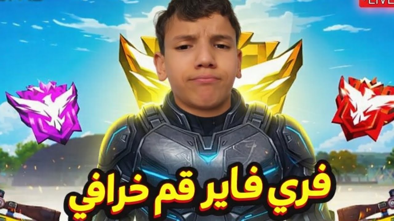 فري فاير قيم باتل رويال اسطوري 🔥🩸