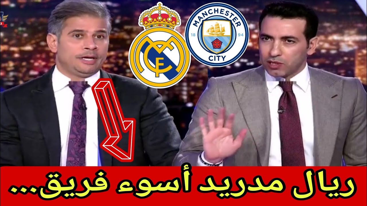 🚨 تحليل مباراة مانشستر سيتي و ريال مدريد 🔥🔥😳 طارق الجلاهبية ريال مدريد أسوء فريق...
