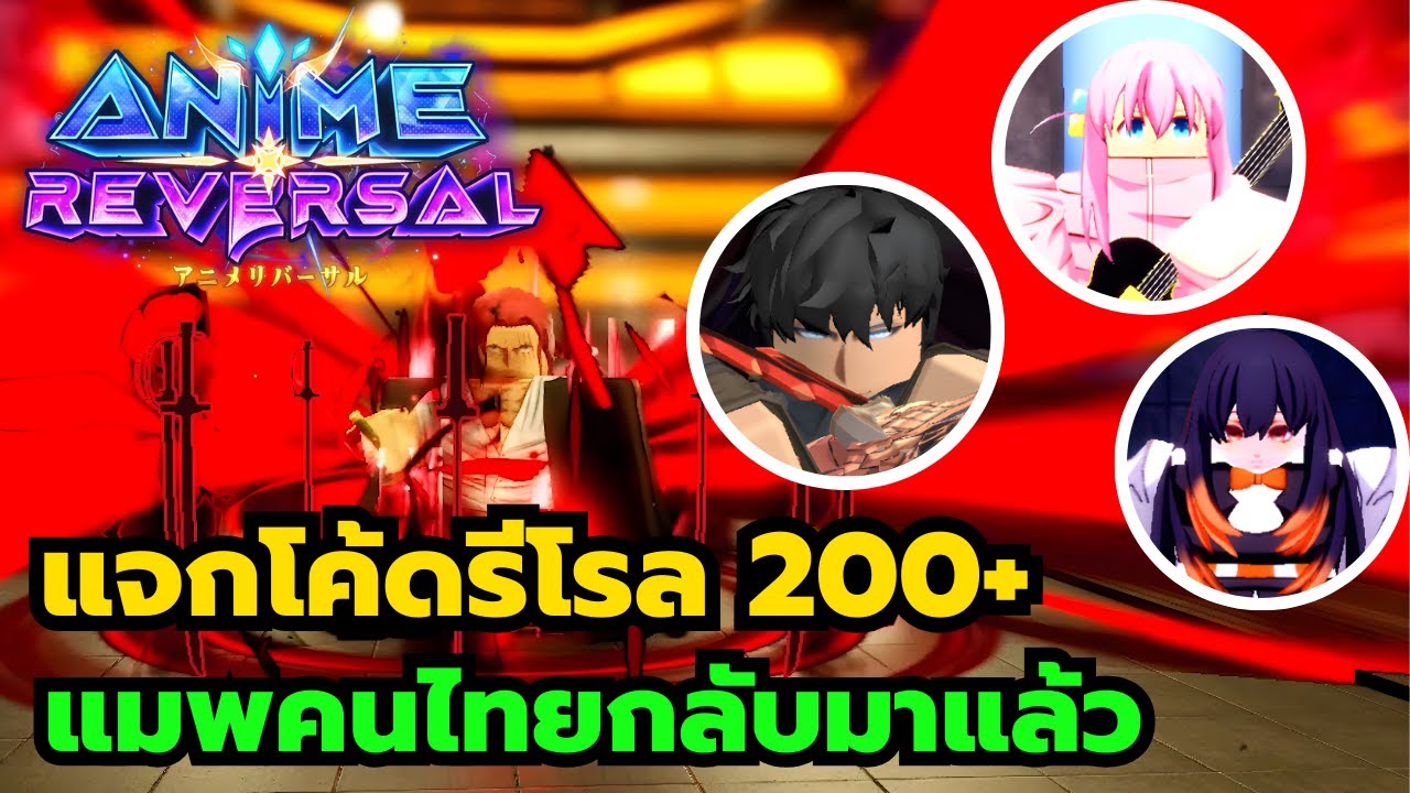 Roblox | Anime Reversal แจกโค้ดทั้งหมดรีโรล 200+ พาดูแมพคนไทยหลังจากกลับมาเปิดอีกครั้ง