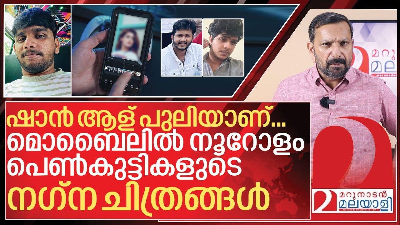 മൊബൈലിൽ നൂറോളം പെൺകുട്ടികളുടെ നഗ്ന ചിത്രങ്ങൾ I About shan don bosco college iritty