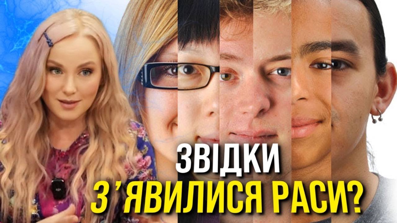 Звідки з'явилися РАСИ? Історія людства.