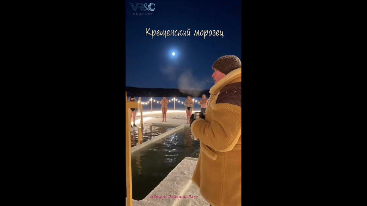 Крещенский морозец