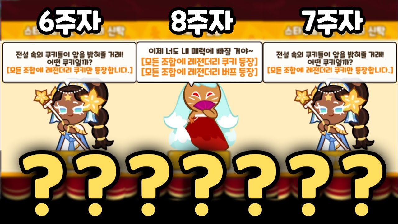하나만 나와도 게임이 터지는 레전드 이벤트가 3번 연속으로 등장하면 생기는 일 ㄷㄷㄷ 3연속 레전더리 확정 등장 이벤트 / 쿠키런 랜덤챌린지 슈가티어