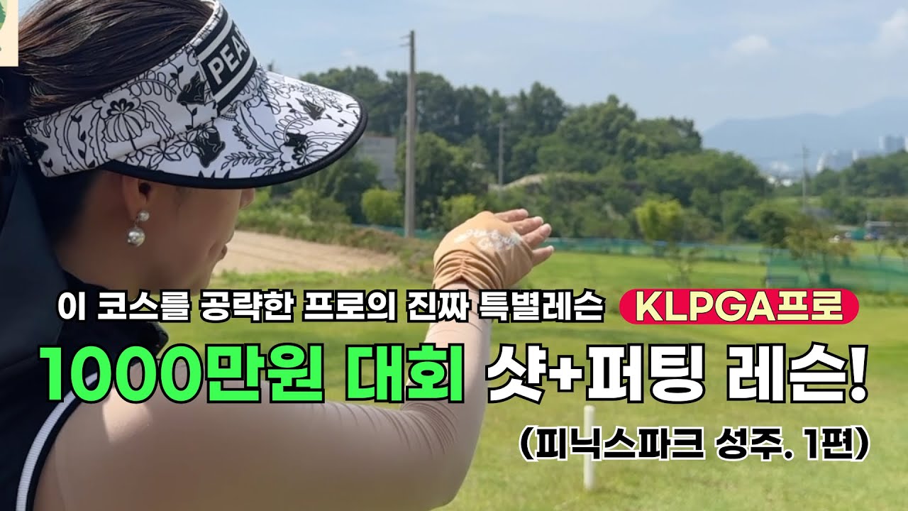 👉 김지영 프로에게 실전 라운딩에서 배우는 코스공략+ 파크 퍼팅의 모든것 (성주피닉스 코스공략 1편)&rdquo; #파크골프 #파크레슨 #파크실전레슨 #파크골프치는법 #파크대회 #파크시합