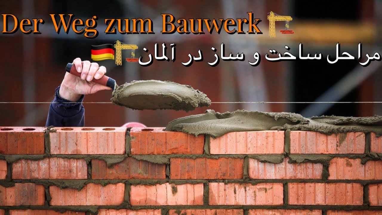 مراحل ساخت و ساز ساختمان در آلمان🏗️🫶🏽😊
