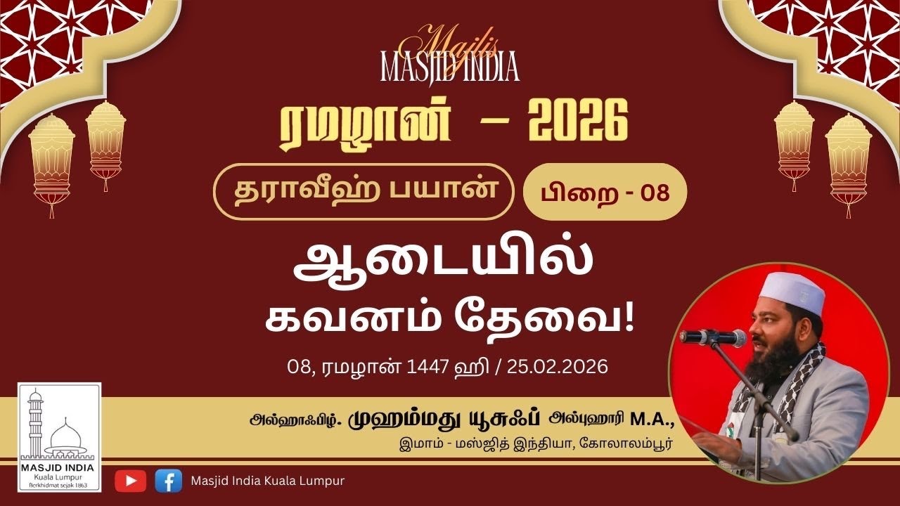 ஆடையில் கவனம் தேவை | தராவீஹ் பயான் 08 | 25.02.26
