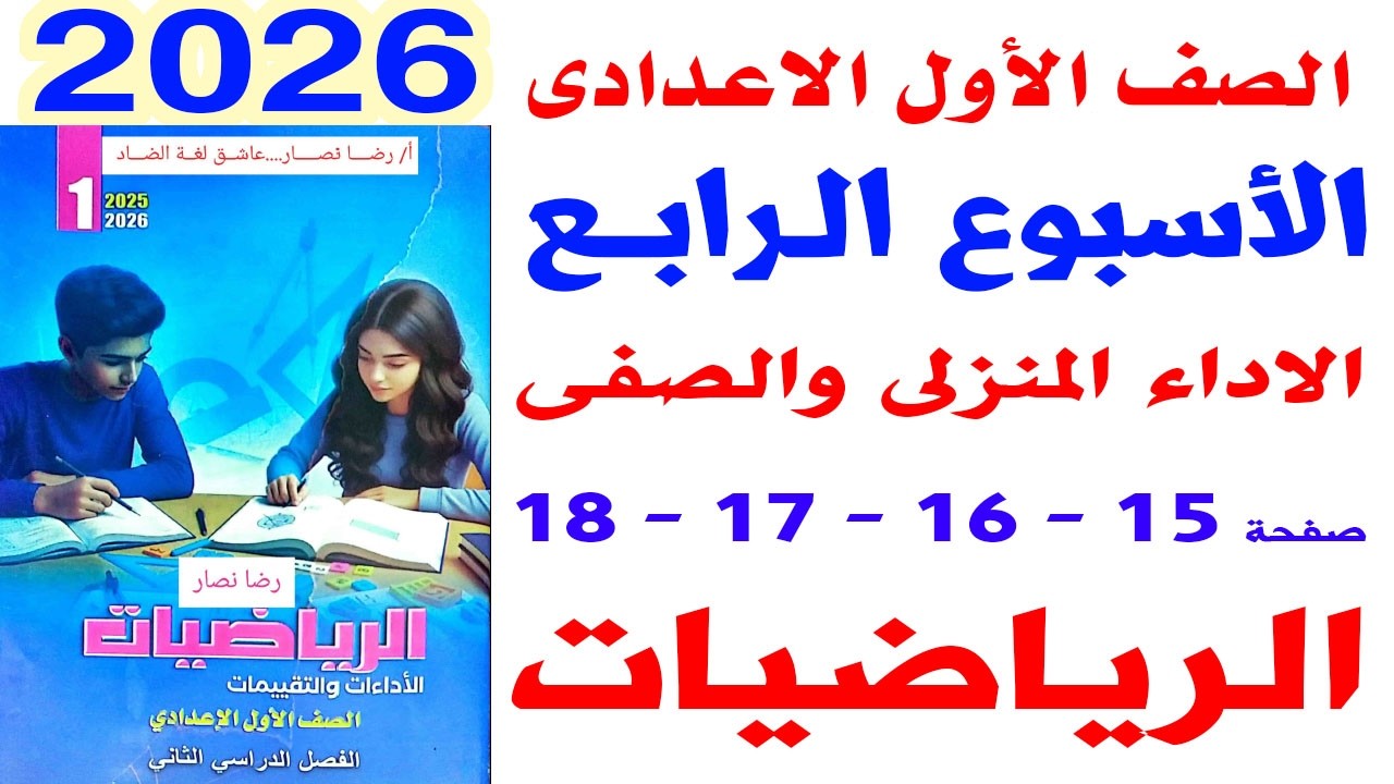 حل صفحة 15-16-17-18 كتاب التقييم على الواجب المنزلى الاسبوع الرابع رياضيات الصف الاول الاعدادى 2026