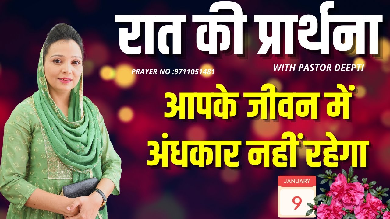 रात की प्रार्थना | Night Prayer | आज रात की शक्तिशाली प्रार्थना | By Pastor Deepti