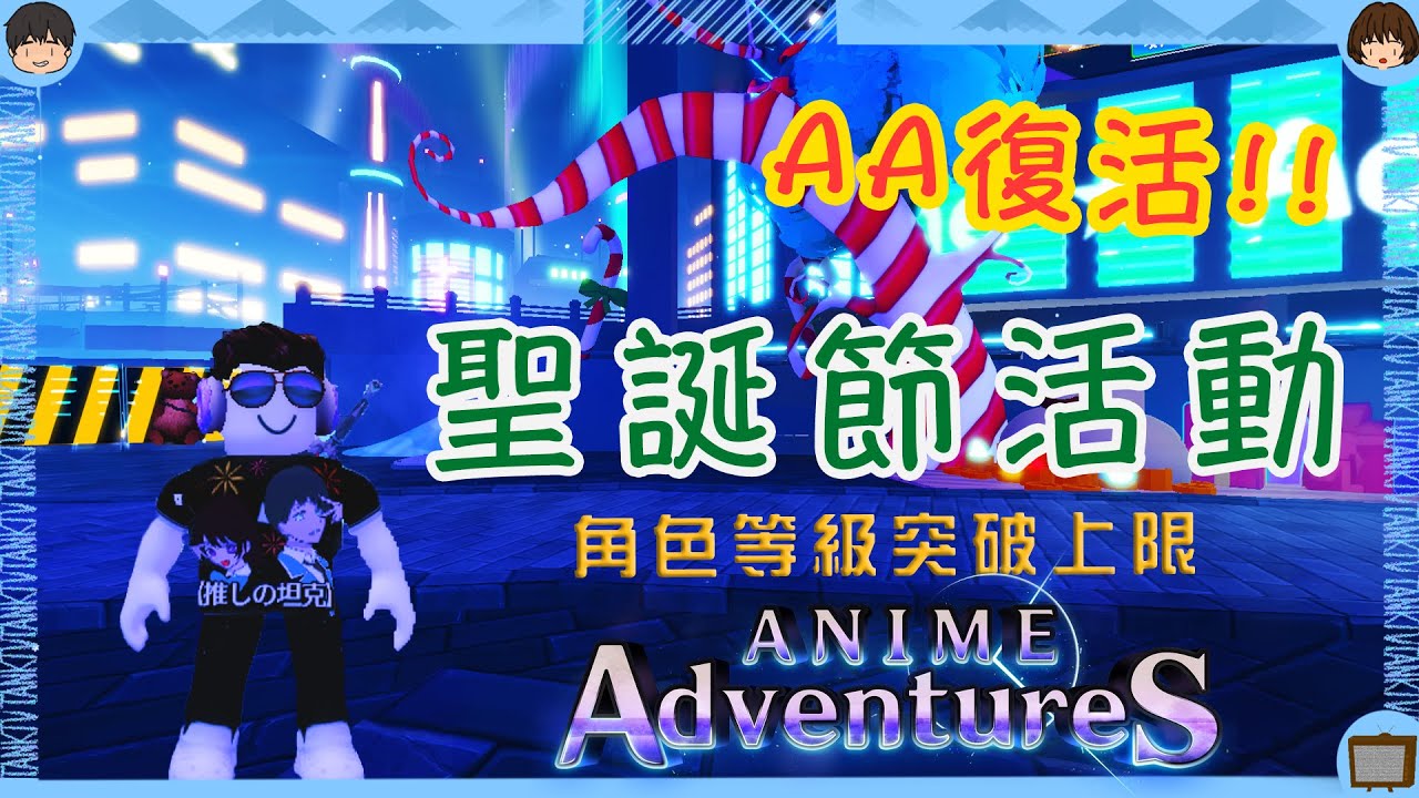 【Roblox】AA回歸！！聖誕節活動全新角色登場！角色等級突破上限再強化！！！你刷到隱藏角色了嗎！？《動漫冒險塔防 Anime Adventures》【TANK TV】