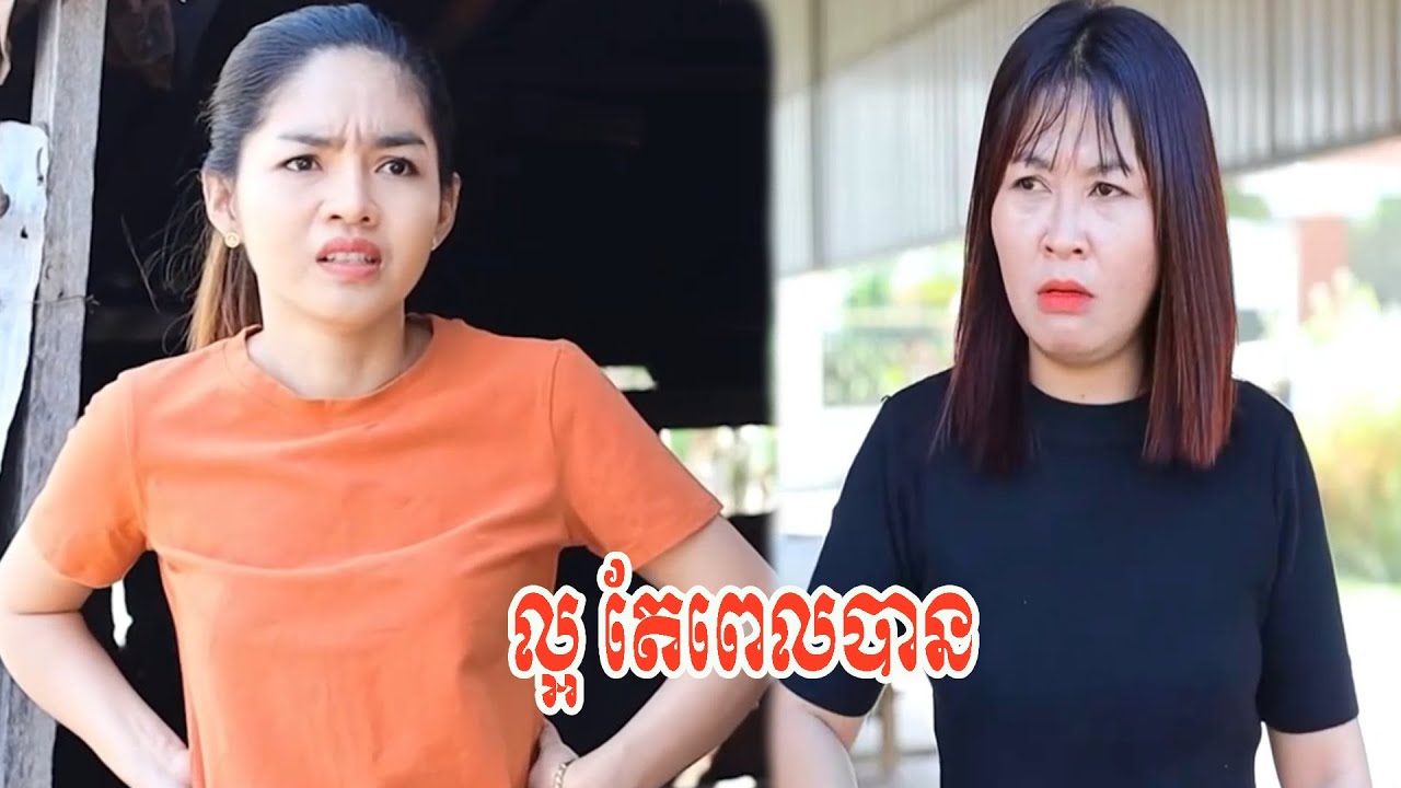 ល្អ តែពេលបាន