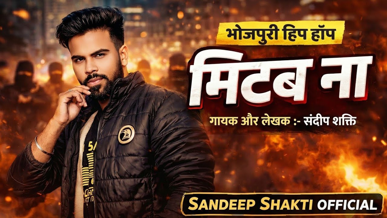 मिटब ना 🔥 | बागी Bhojpuri Hip Hop Rap | Sandeep Shakti | 2026