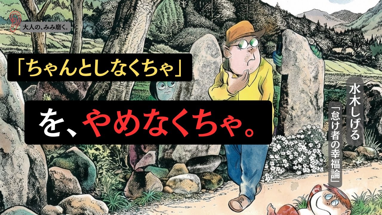 「正論」に疲れたあなたへ、水木しげるの「幸福論」【大人の、みみ磨く。】