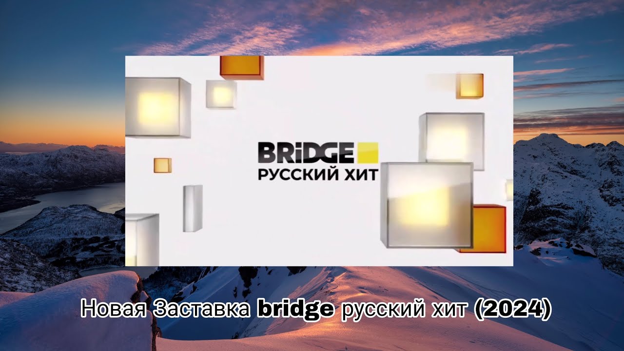 Новая Заставка Bridge русский хит (2024) @Йцукен-к2г @YrgTV-l3d @KHanawaro2 @UkrainianTVRepository