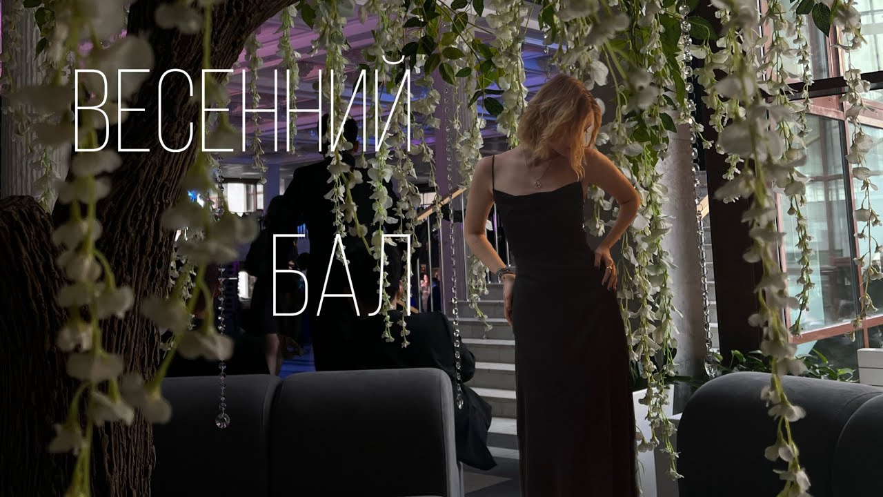 Бал в университете / Как проходят мероприятия в вузах / VLOG: мероприятие