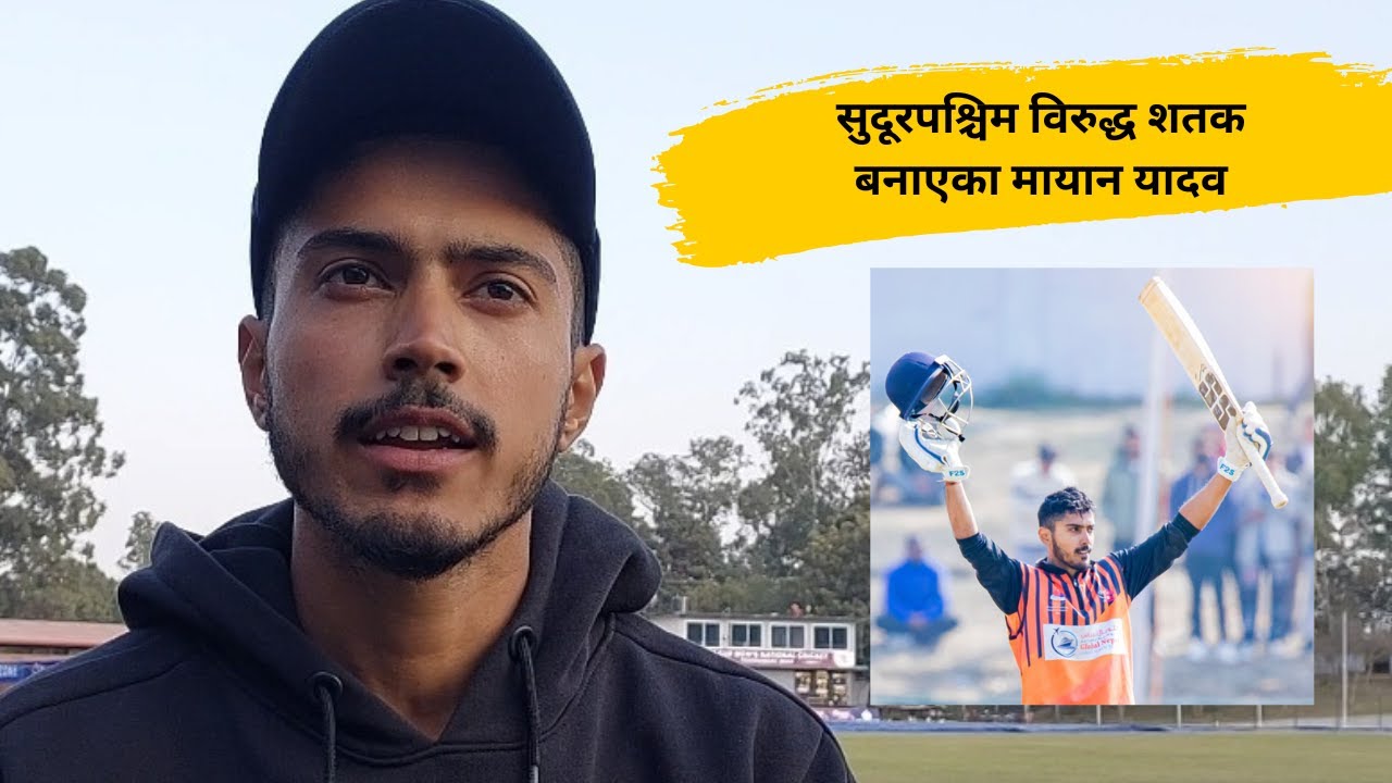 PM CUP मा Sudurpaschim विरुद्ध शतक 115 रन बनाएपछि Madhesh Province का Mayan Yadav संग कुराकानी