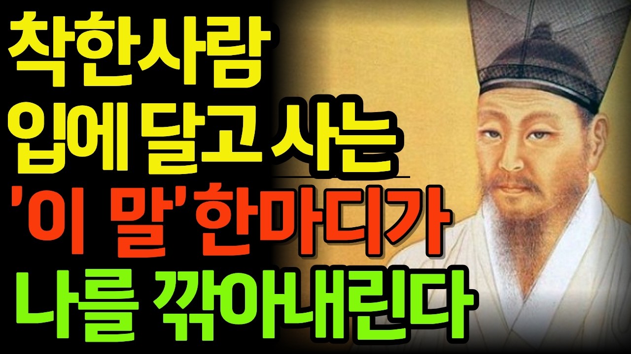 누구를 만나든 절대 '이 말' 만은 하지 마라 나를 우습게 본다│정약용 대화법 | 인생철학 | 인간관계 | 삶의지혜 | 인생명언 | 오디오북