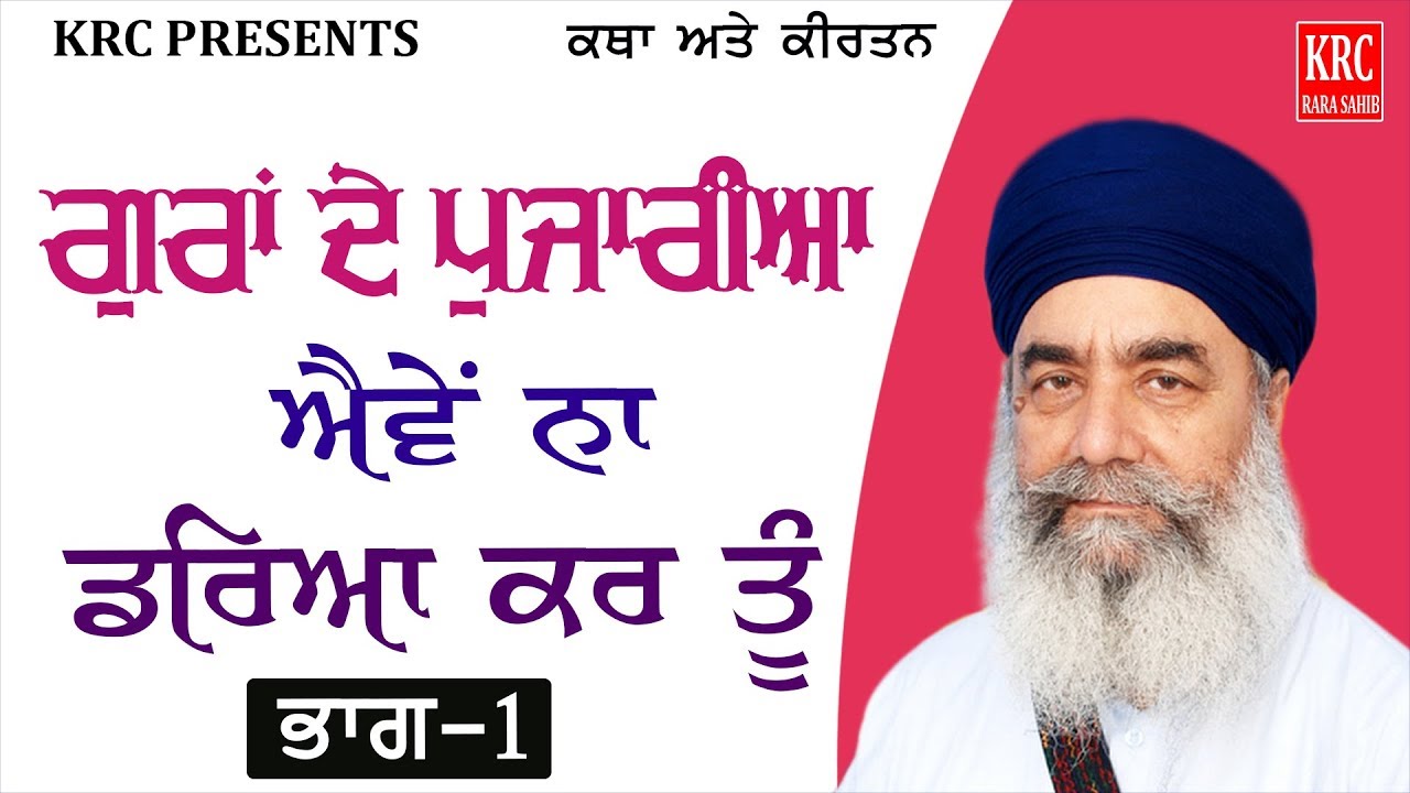 Bhai Daan Singh Ji Da Parsang (Part-1) Sant Baba Gurdial Singh Ji Tande Wale | KRC