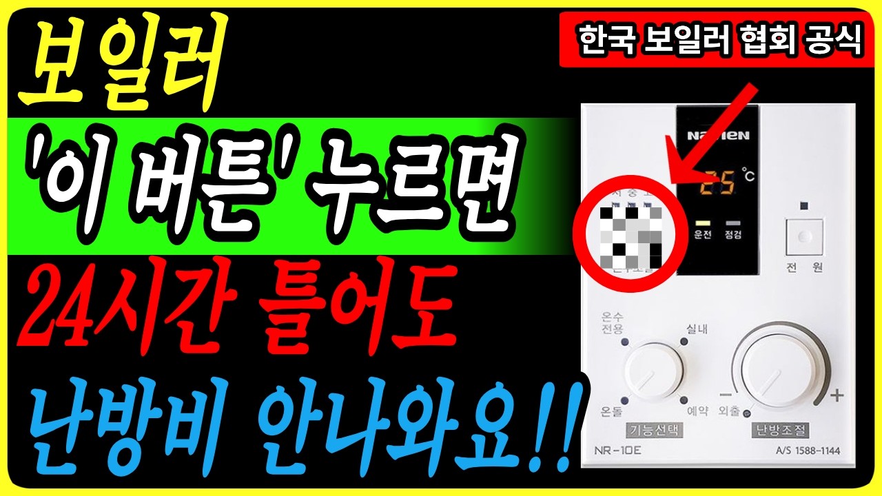 보일러 이 버튼만 누르면 24시간 틀어도 가스비(난방비) 폭탄 걱정 끝!!