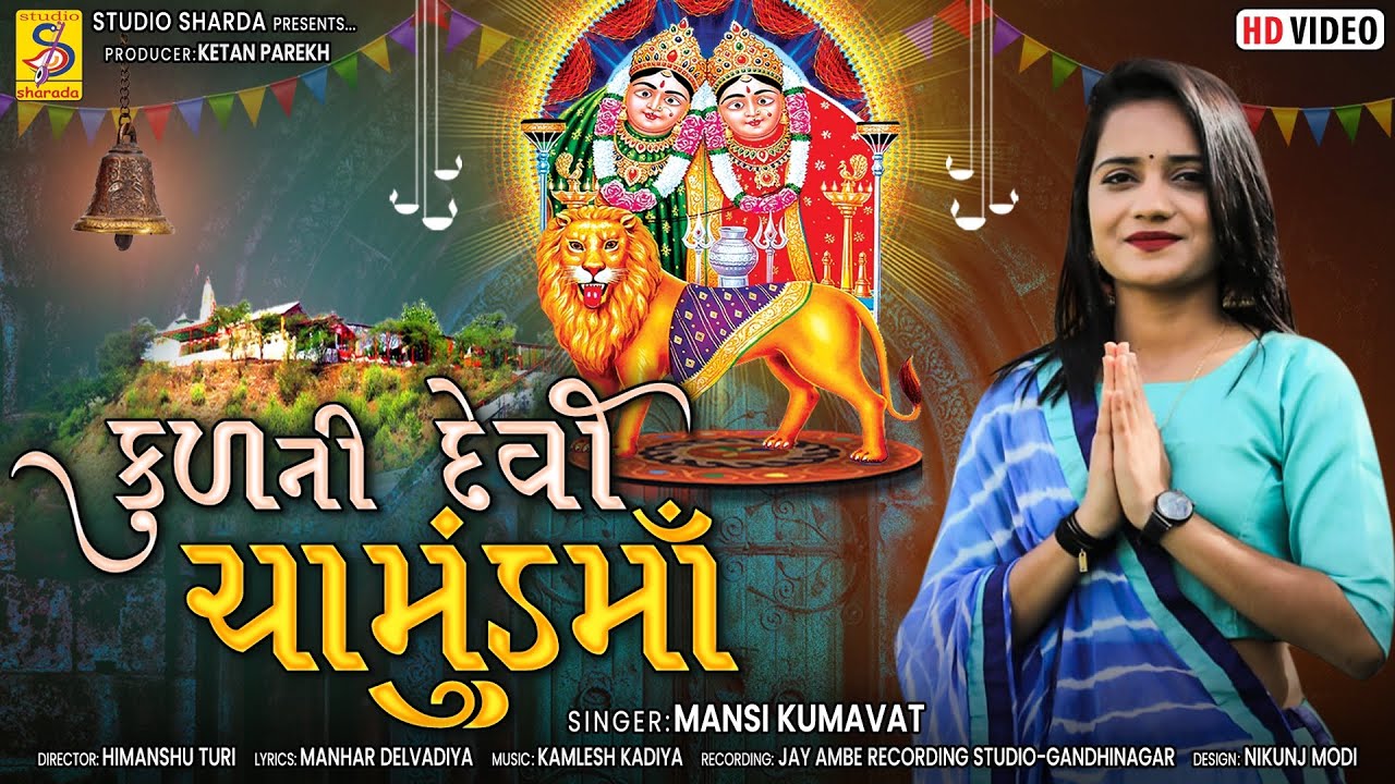 Kul Ni Devi Chamunda Maa | New Gujarati Song | Chamund Maa Song 2022 | Mansi Kumavat | #studiosharda