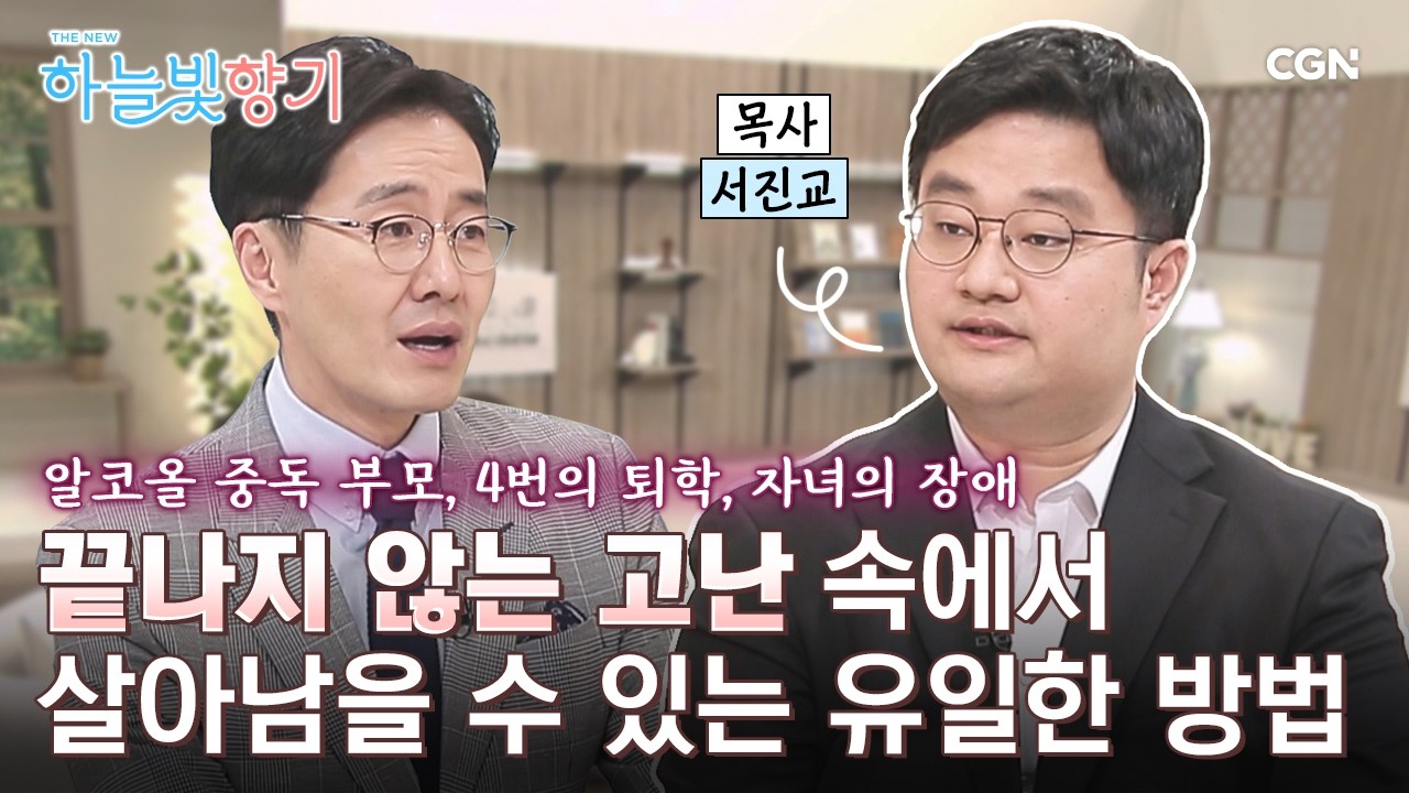 고난의 끝이 보이지 않아 막막한 당신에게 | 서진교 목사 (작은예수선교회) | THE NEW 하늘빛향기 22편