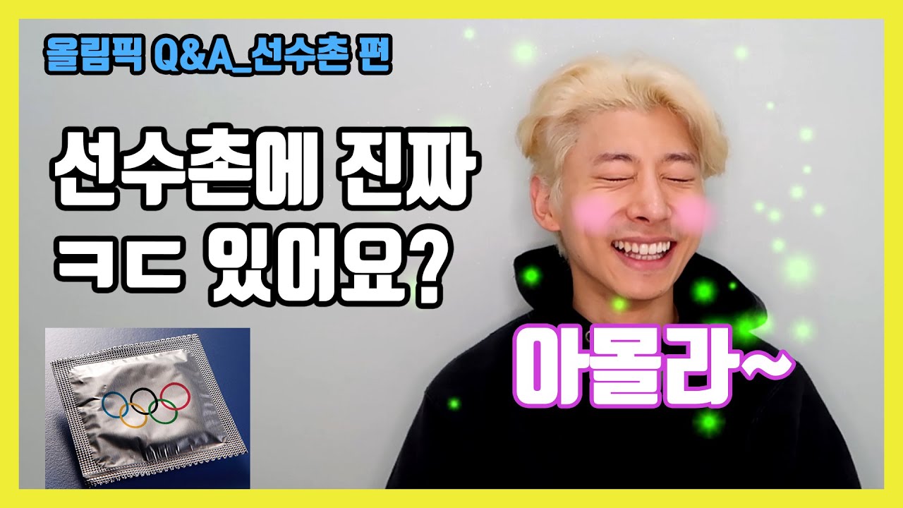 [ENG][알려줄꽉🐤] 선수촌에 진짜 ㅋㄷ 있어요? 선수들간에 썸도 타요? ｜올림픽 Q&A_선수촌 편