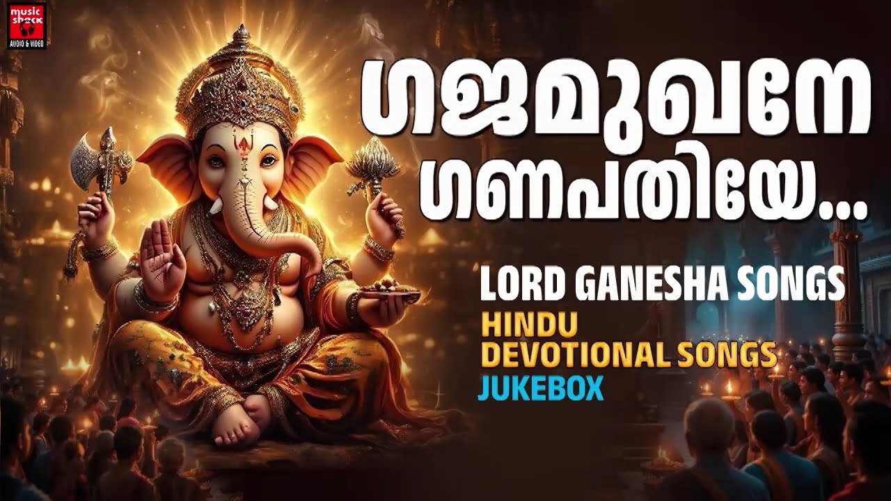 ജീവിതത്തിലെ എല്ലാ തടങ്ങളും ഇല്ലാതാക്കുന്ന ഗാനങ്ങൾ | Ganapathi Devotional Songs Malayalam
