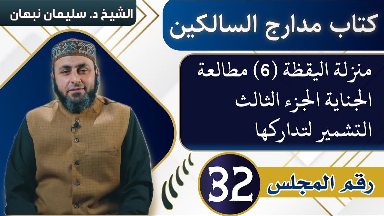 كتاب مدارج السالكين | منزلة اليقظة (6) مطالعة الجناية الجزء الثالث التشمير لتداركها