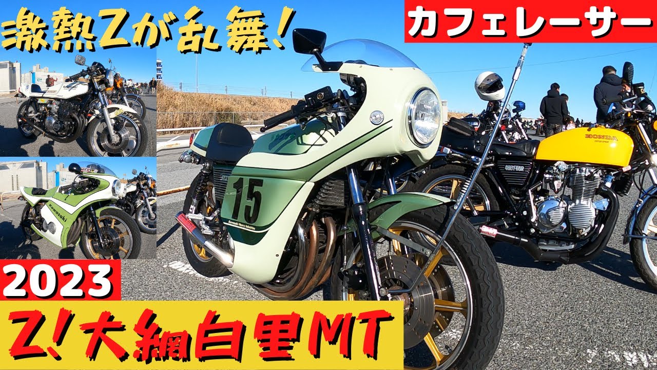 【2023】Z！大網白里ニューイヤーMTG　驚愕有名車両達の集い！