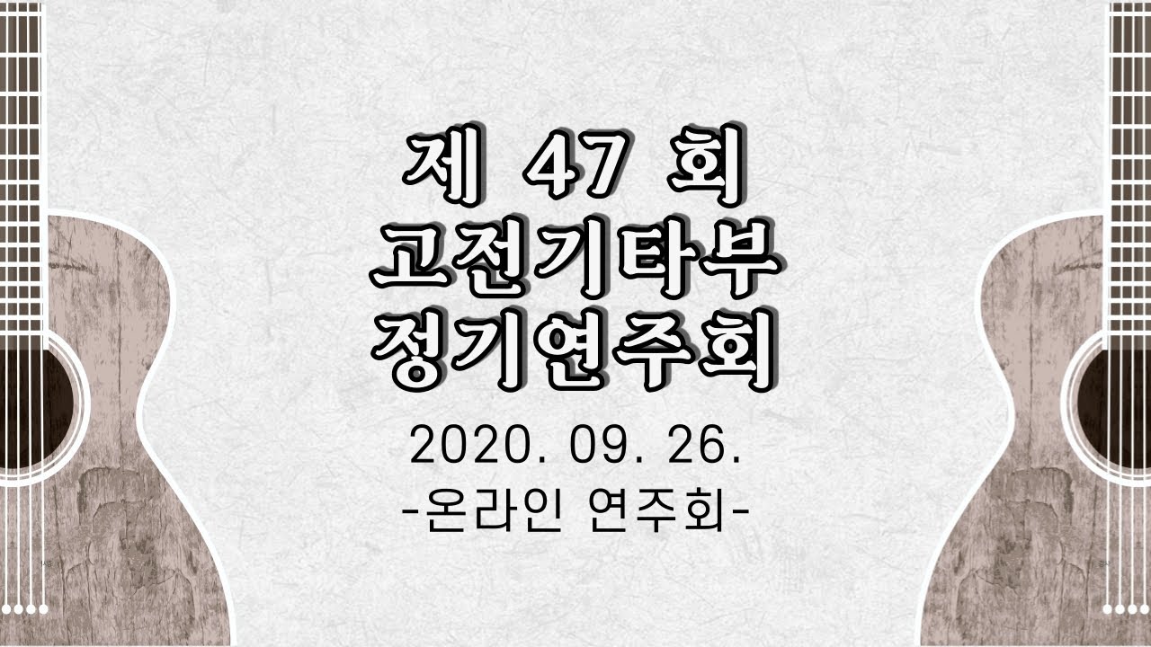 제 47회 고전기타부 온라인 정기연주회