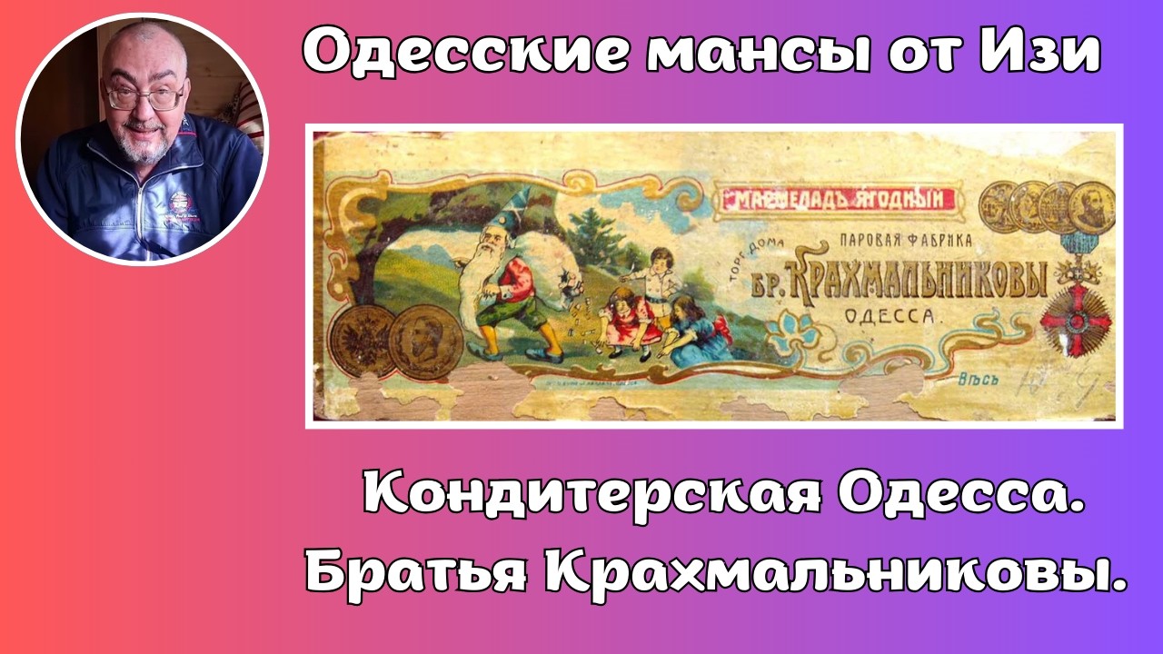 13.03.2026 - Кондитерская Одесса. Братья Крахмальниковы.