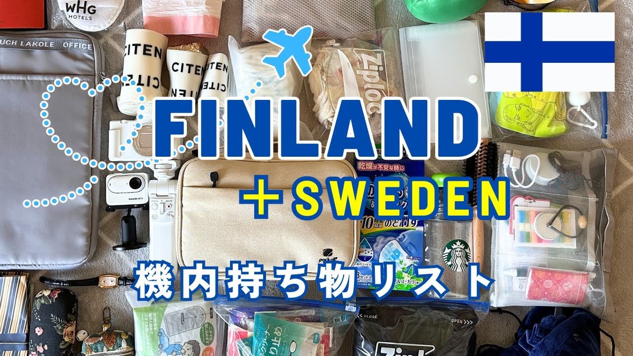 【夏のフィンランドひとり旅】2024/準備編/機内持ち込み荷物/パッキング/ヘルシンキ/アラフィフひとり旅/50代Vlog/アラフォー海外旅行/アラフィフ海外旅行/フィンランド旅行/北欧旅行