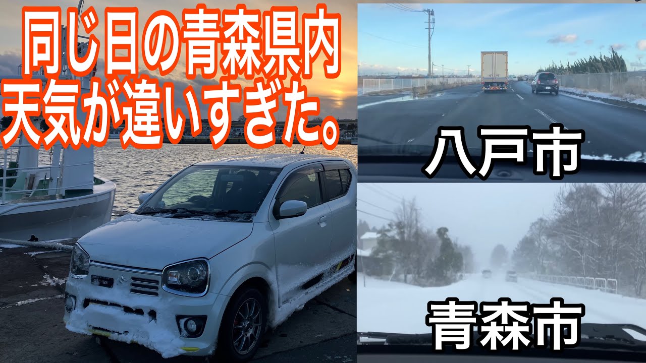 同じ日の青森市と八戸市天気が違いすぎた。
