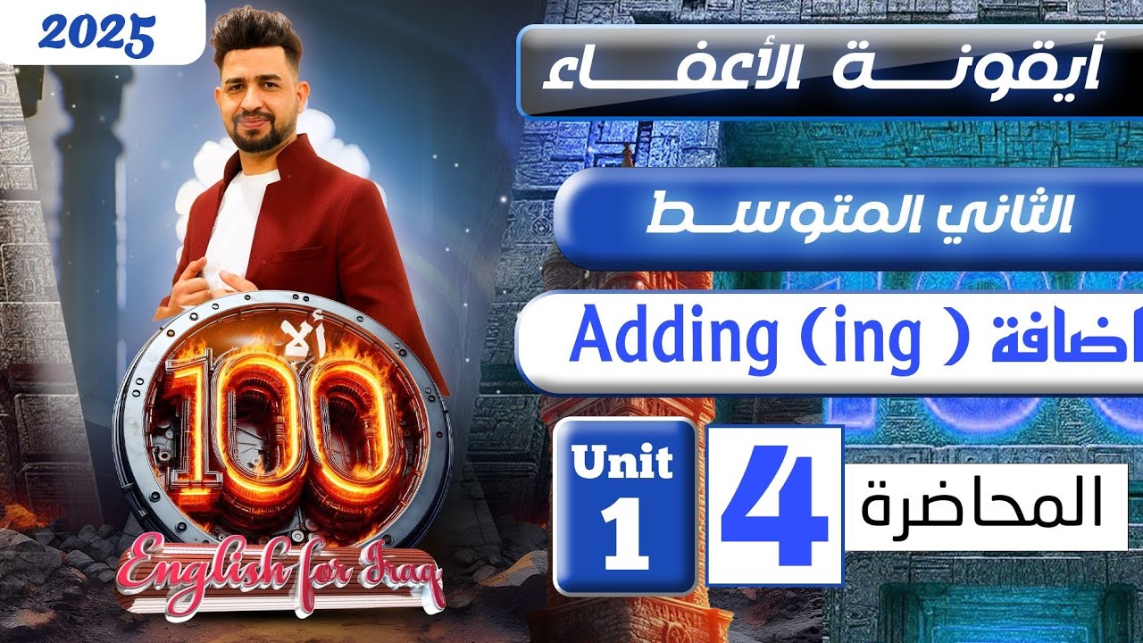 انكليزي الثاني متوسط المنهج الجديد 2025 / اضافة ing / المحاضرة 4/ اليونت الاول