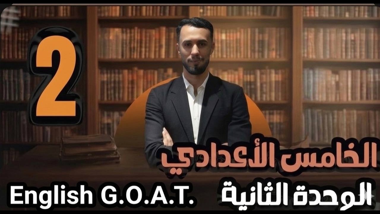 المحاضرة الثانية/unit2/الصف الخامس الاعدادي / الاستاذ علي المياحي
