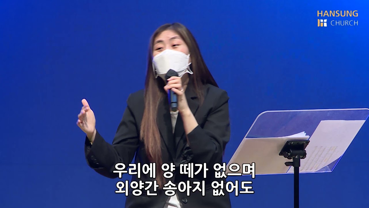 나의 반석이신 하나님 + 무화과 나뭇 잎이 마르고 + 낮은 자의 하나님 (나의 가장 낮은 마음) - 김윤진 간사 [21.08.20]
