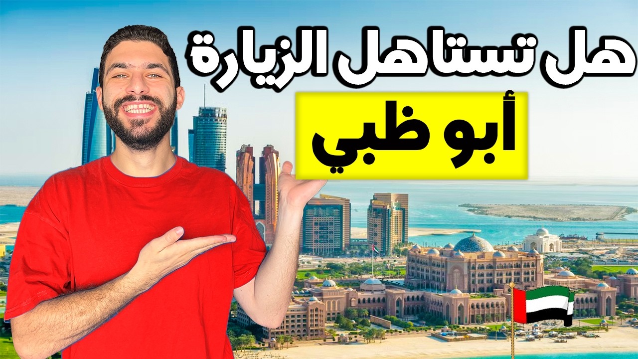 ما هي افضل الاماكن للزيارة في ابو ظبي؟ (هل تستاهل)