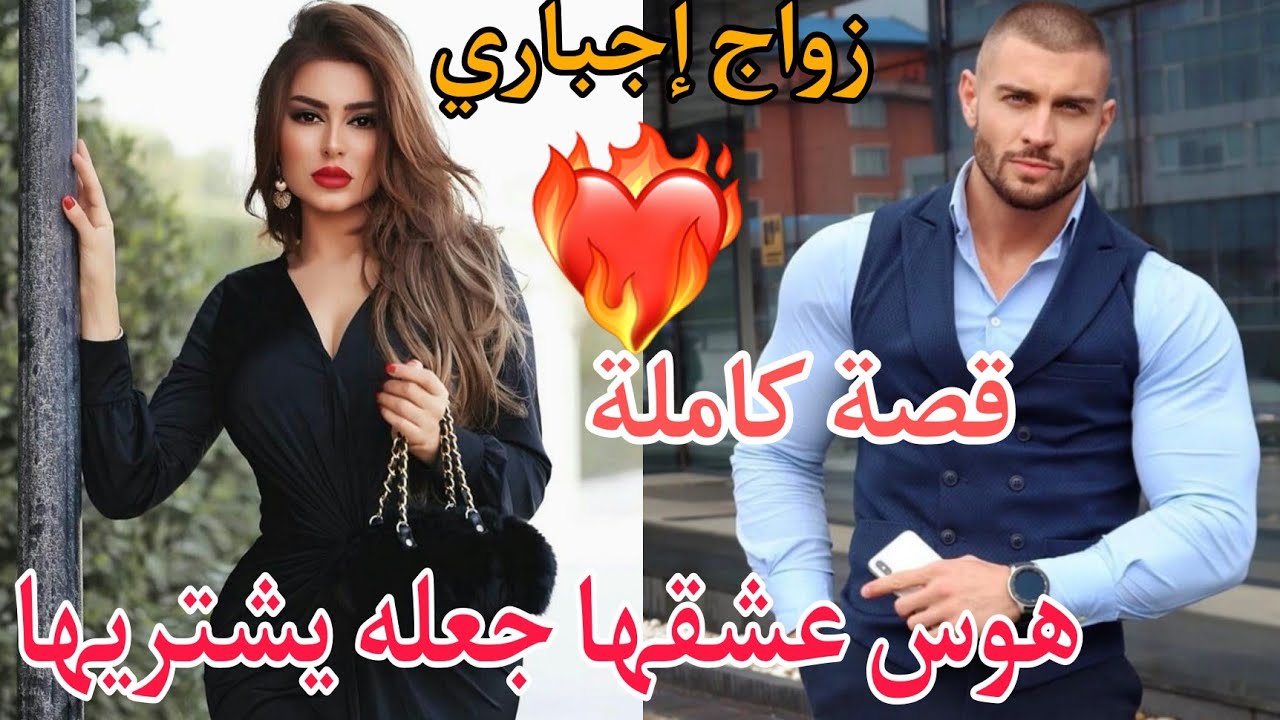 #زواج إجباري💔عشقها وأرادها ملكه💓 ولكن والدها جعلها بضاعة تباع وتشتري😢فهل ستقبل بحبه...