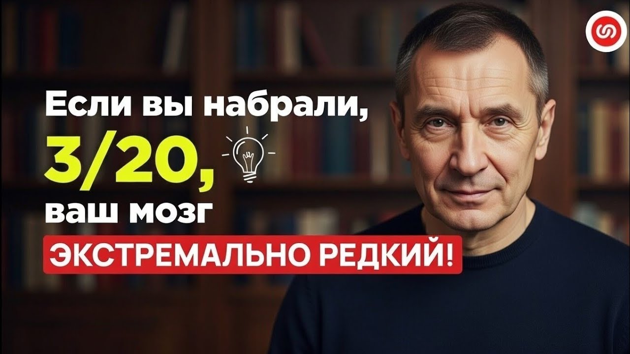 ЕСЛИ НАБРАЛ 3/20ТВОЙ МОЗГ — КРАЙНЕ РЕДКИЙ!🧠
