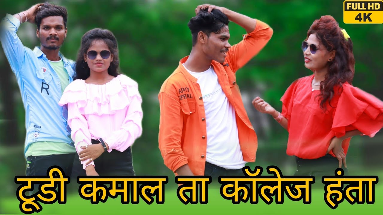 टूडी कमाल ता कॉलेज हंता | आदिवासी गोंडी सॉन्ग | जबरसिंह नररे | Lokgeet Dhamaka Betul