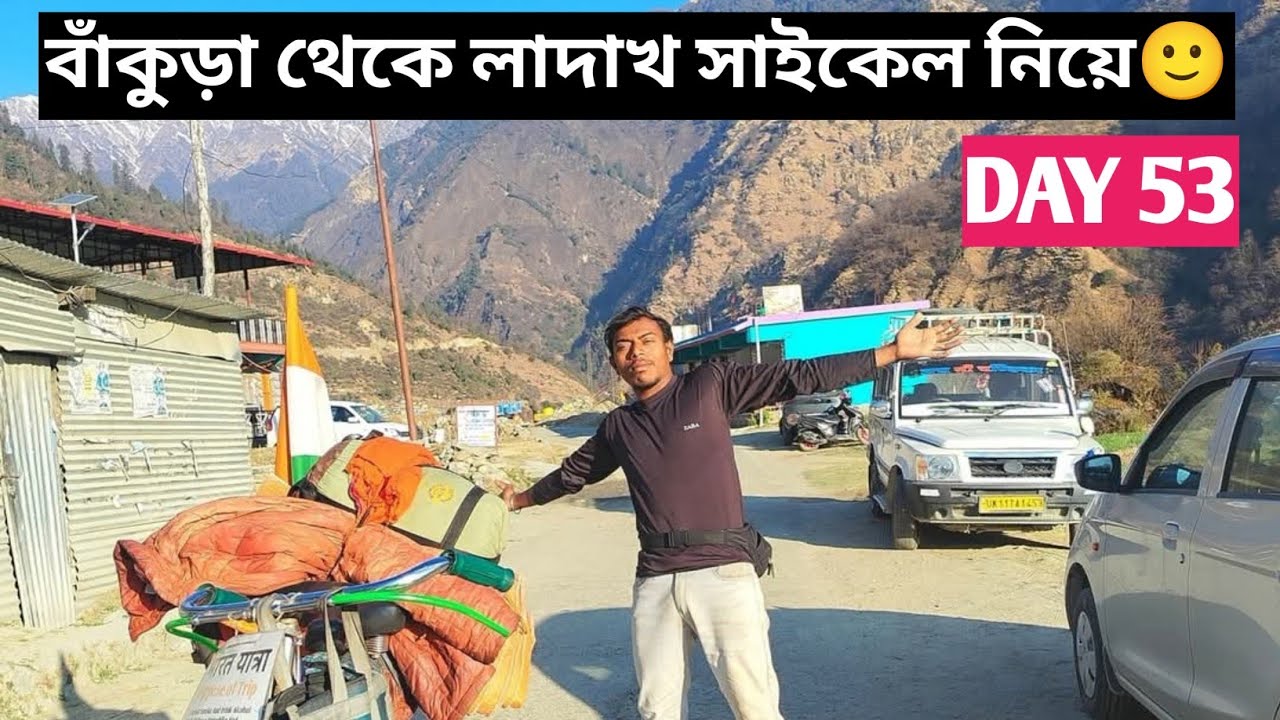 বাঁকুড়া থেকে লাদাখ সাইকেল নিয়ে DAY 53🙂 @BiplabSingh31 