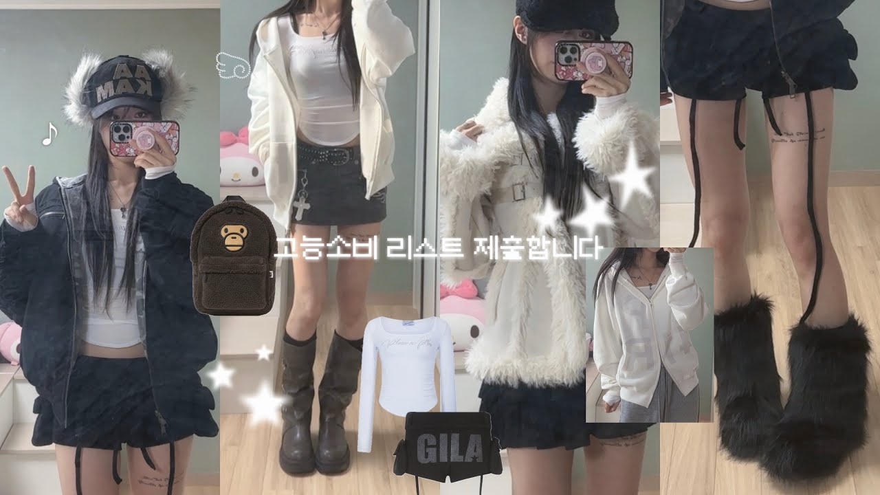 예쁜 게 최고야｡⋆ʚ♡⃛ɞ 나의 겨울 고능소비 𝚕𝚒𝚜𝚝