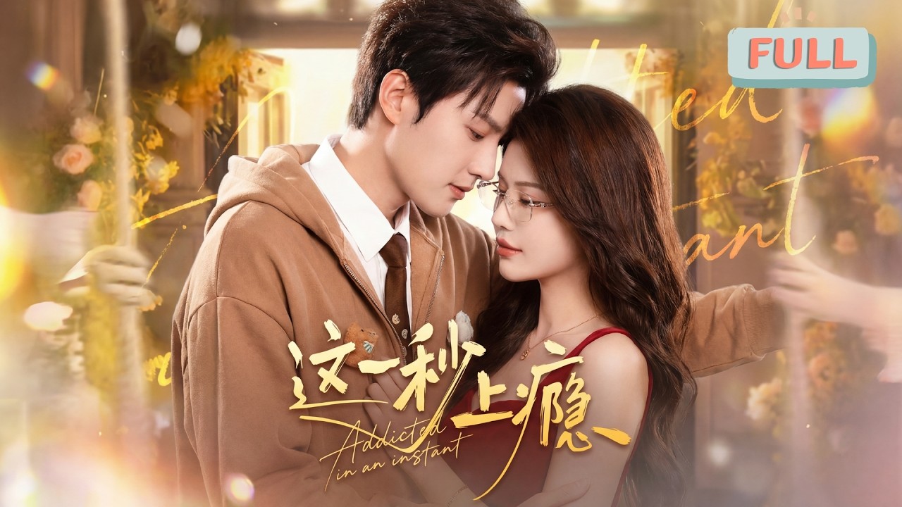 《这一秒上瘾》上一世，阮琼薇错嫁赫明宇，被他与表妹夏楠楠联手算计，才知婚姻本就是一场谋夺家产的骗局！#甜宠 #最火短剧推荐#短剧全集